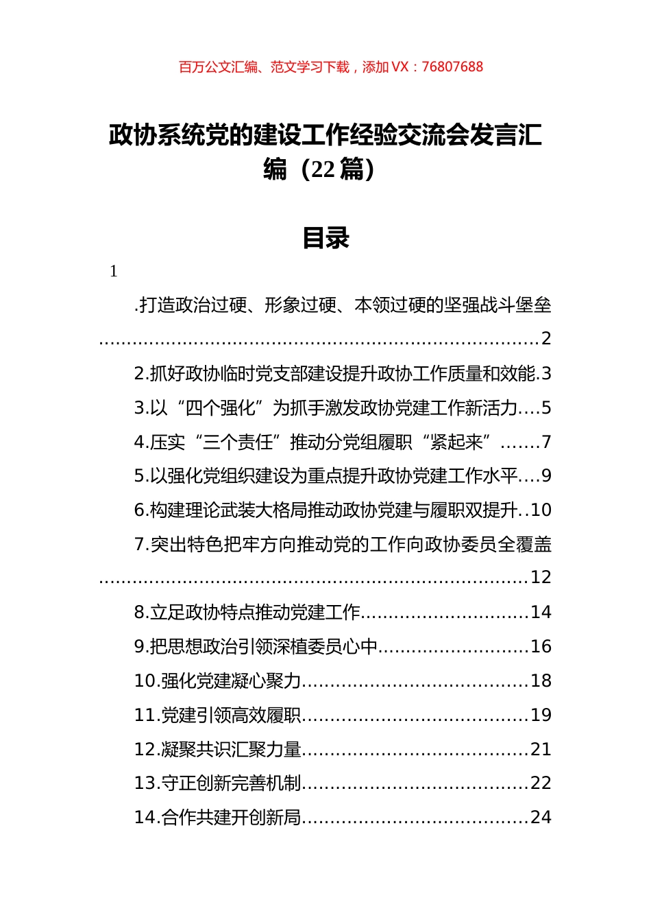 政协系统党的建设工作经验交流会发言汇编（22篇）.docx_第1页