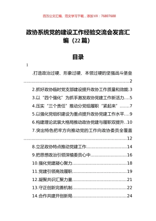 政协系统党的建设工作经验交流会发言汇编（22篇）.docx