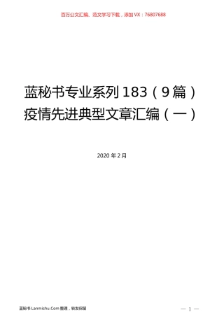 （9篇）疫情先进典型文章汇编（一）.docx