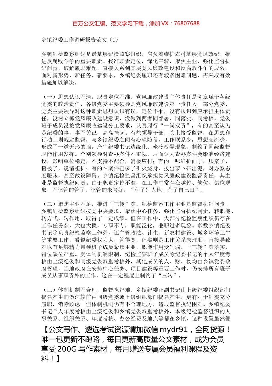 乡镇纪委工作调研报告范文（共12篇）.docx_第1页