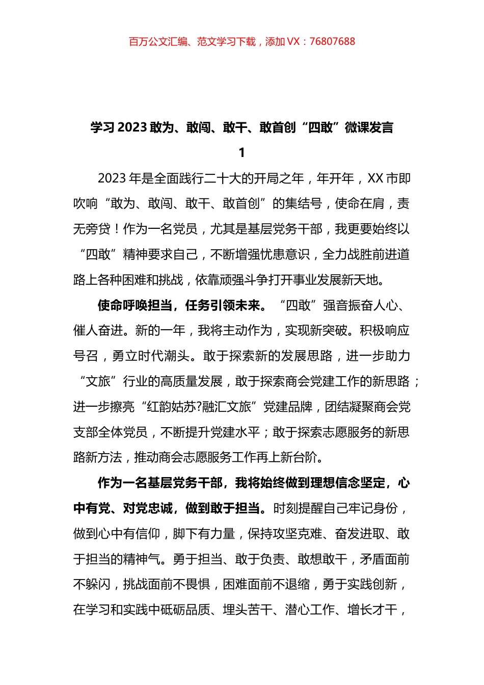 学习2023敢为、敢闯、敢干、敢首创“四敢”微党课发言汇编.docx_第1页