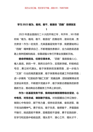 学习2023敢为、敢闯、敢干、敢首创“四敢”微党课发言汇编.docx