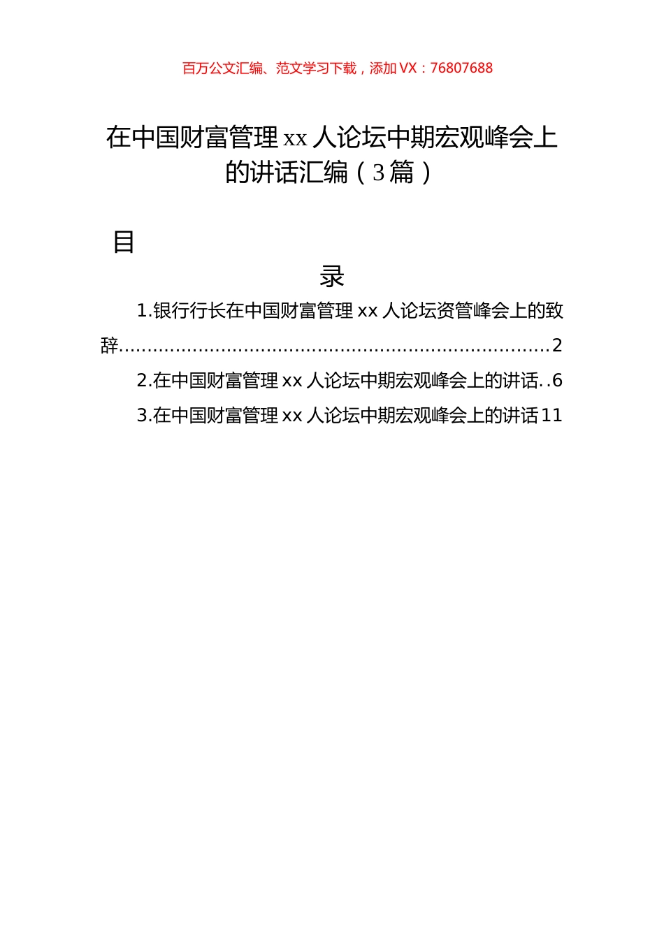 在中国财富管理xx人论坛中期宏观峰会上的讲话汇编（3篇）.docx_第1页