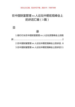 在中国财富管理xx人论坛中期宏观峰会上的讲话汇编（3篇）.docx