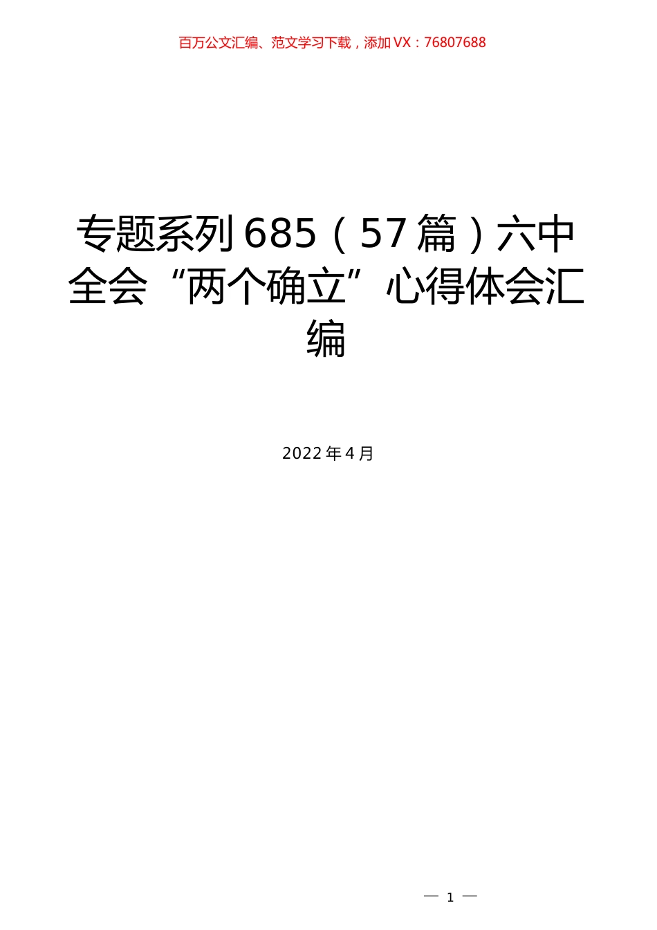 （57篇）六中全会“两个确立”心得体会汇编.docx_第1页