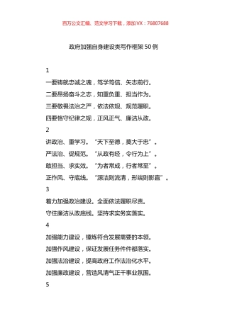 政府加强自身建设类写作框架50例.docx