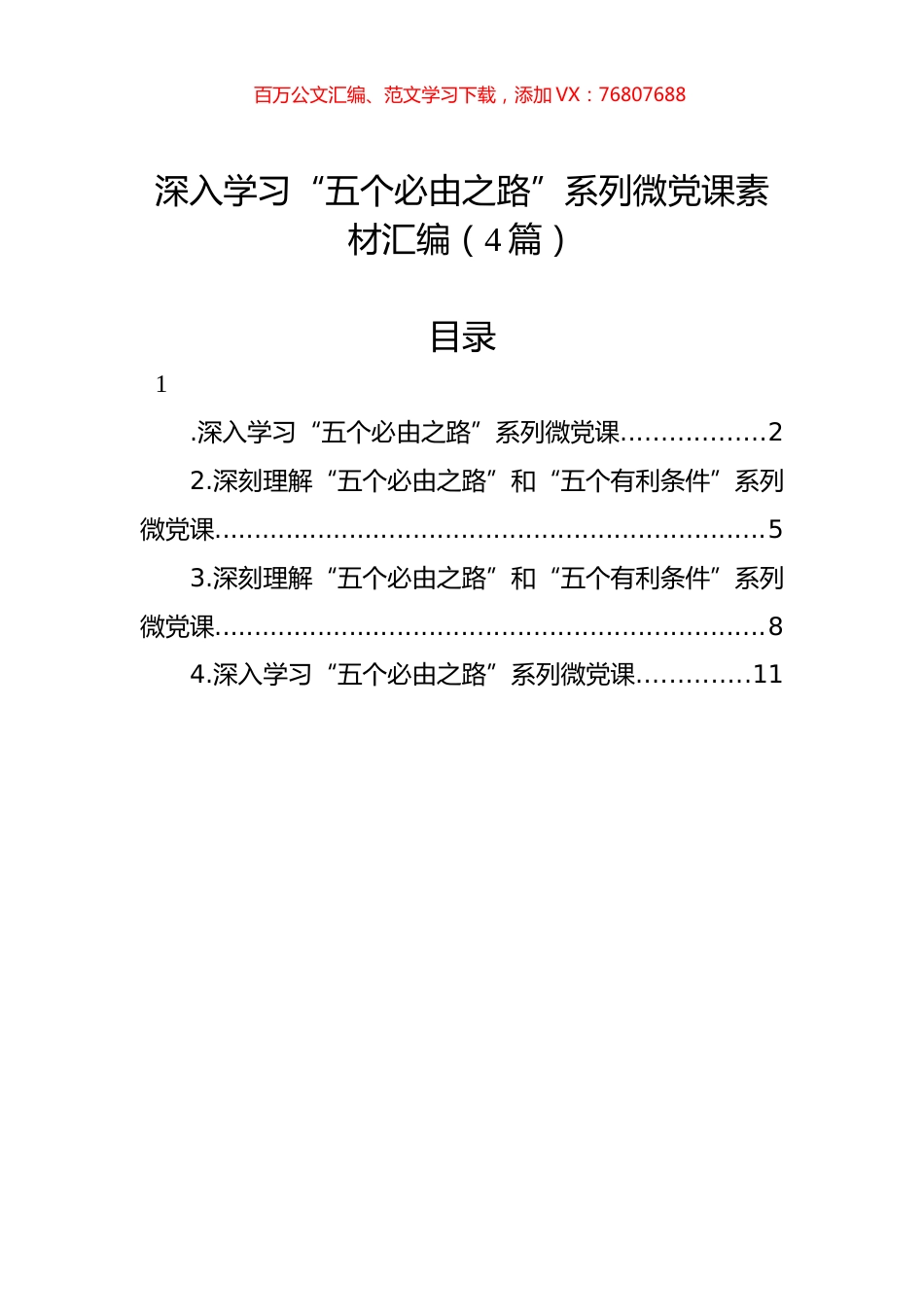 深入学习“五个必由之路”系列微党课素材汇编（4篇）.docx_第1页