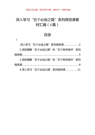 深入学习“五个必由之路”系列微党课素材汇编（4篇）.docx