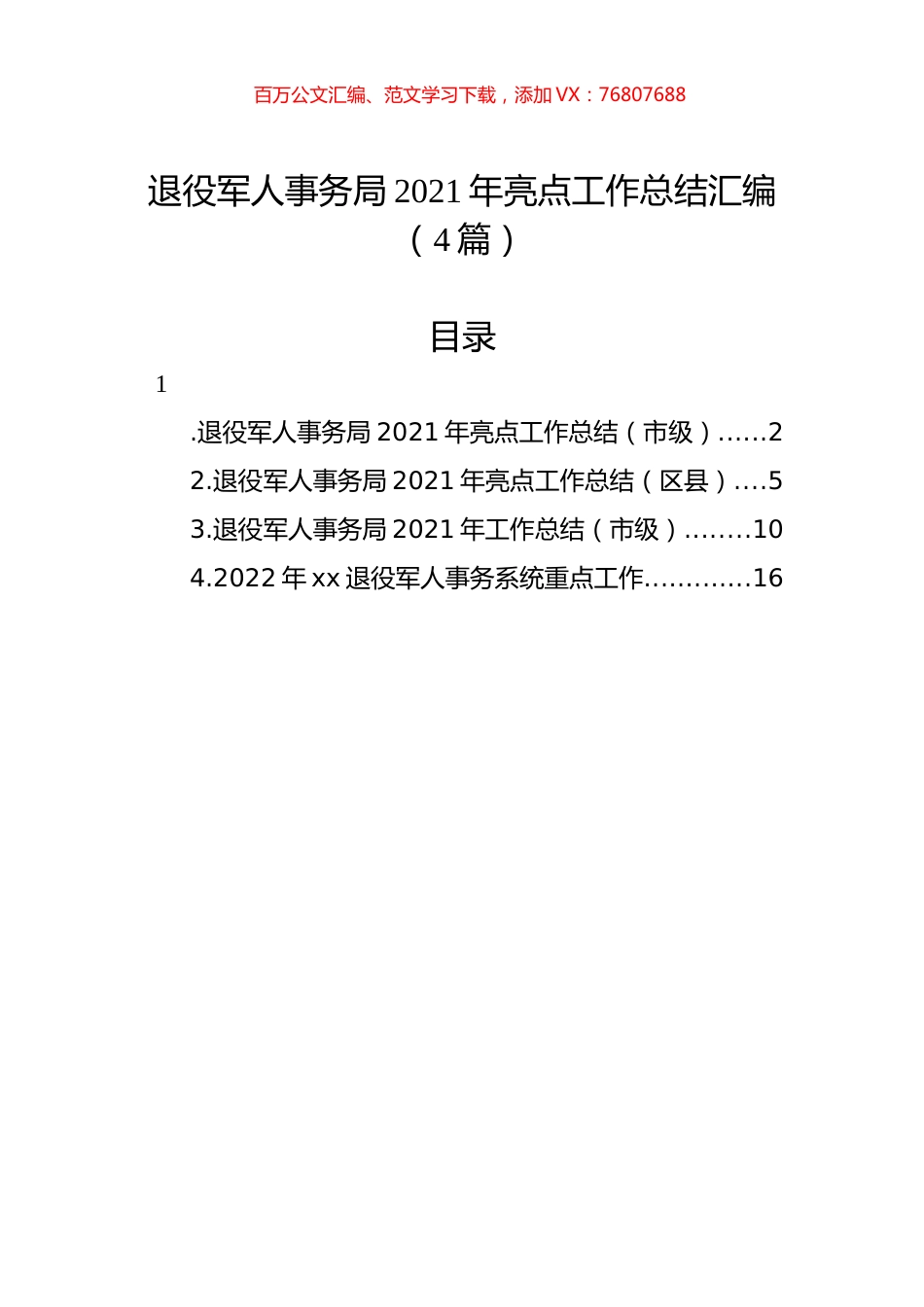 退役军人事务局2021年亮点工作总结汇编（4篇）.docx_第1页