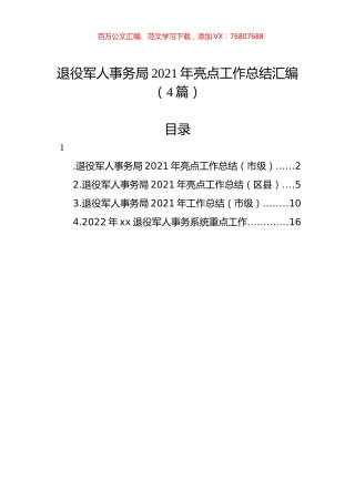 退役军人事务局2021年亮点工作总结汇编（4篇）.docx