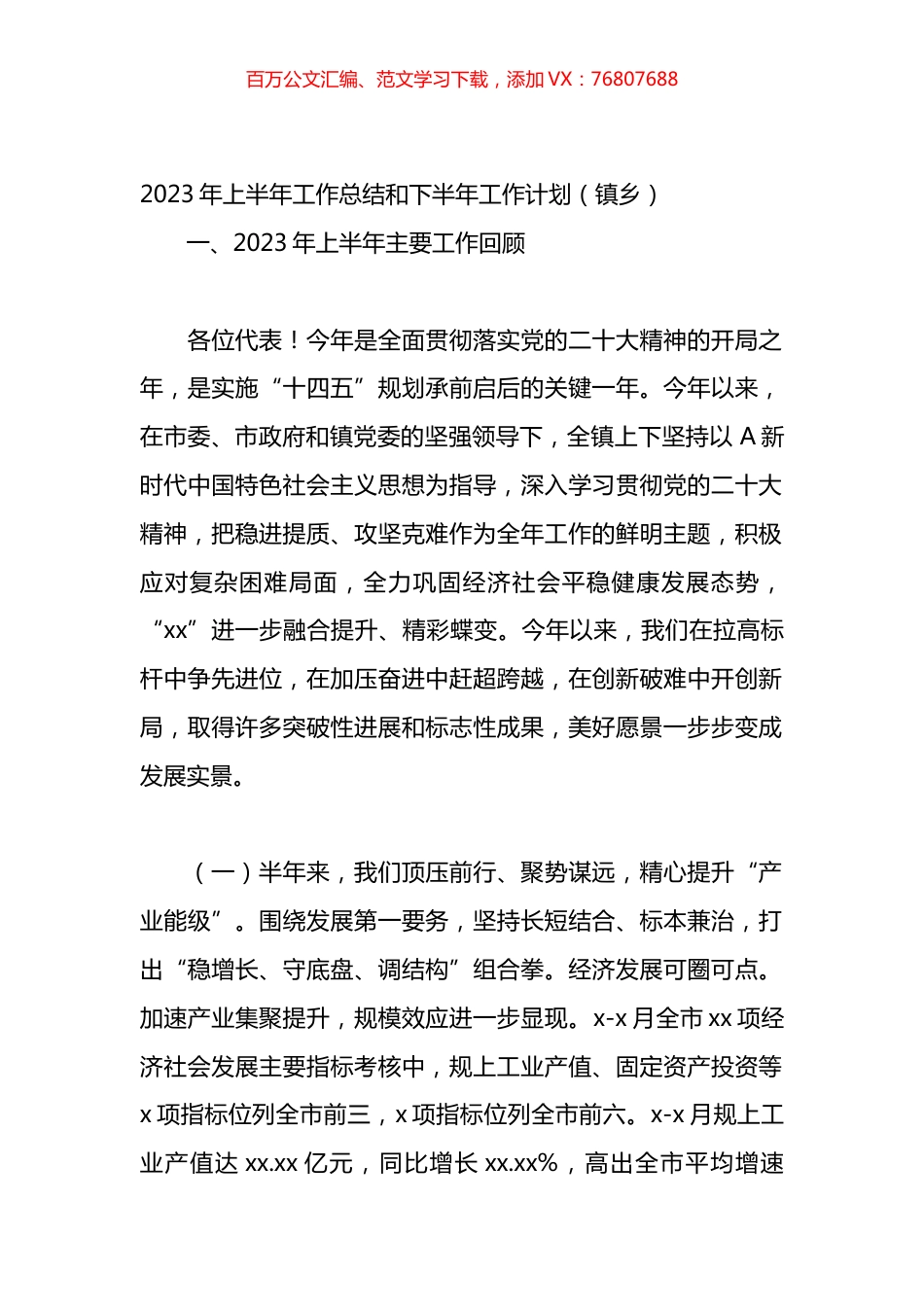 乡镇街道2023年上半年工作总结和下半年工作计划汇编.docx_第1页