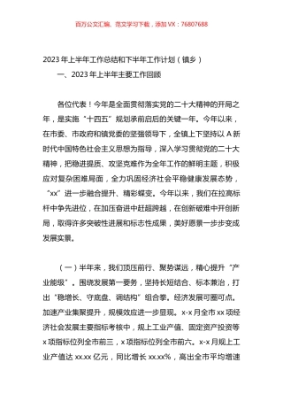 乡镇街道2023年上半年工作总结和下半年工作计划汇编.docx