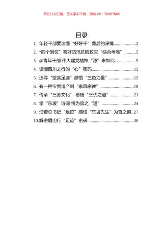 2022年总书记四川考察学习心得汇编（10篇）.docx