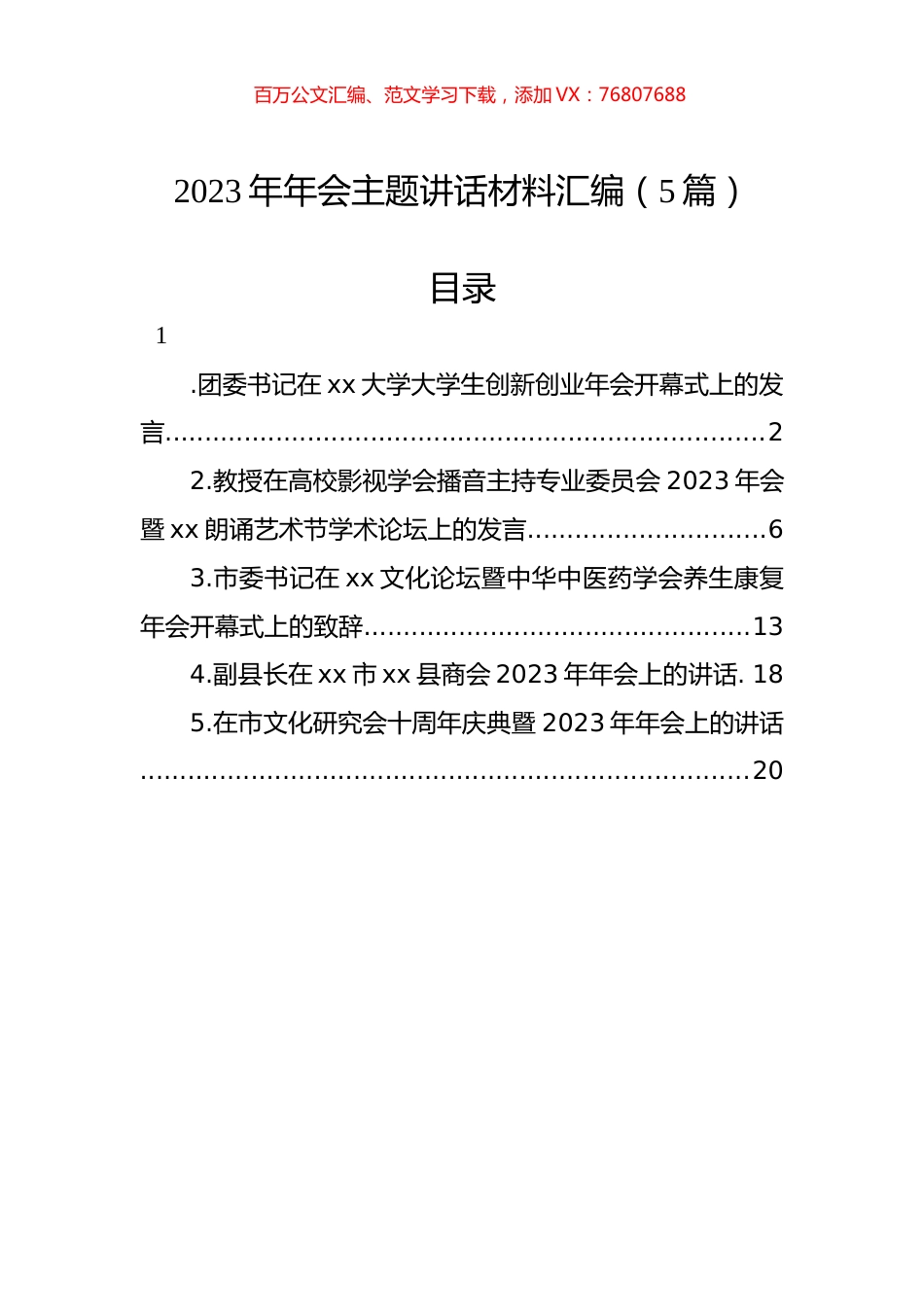 2023年年会主题讲话材料汇编（5篇）.docx_第1页