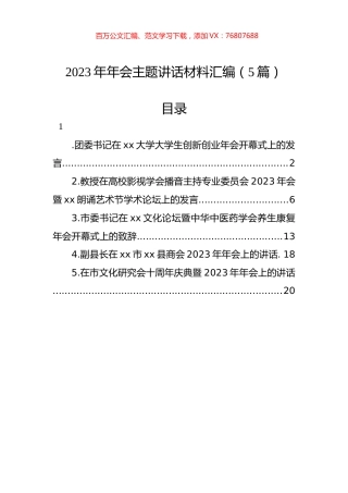 2023年年会主题讲话材料汇编（5篇）.docx