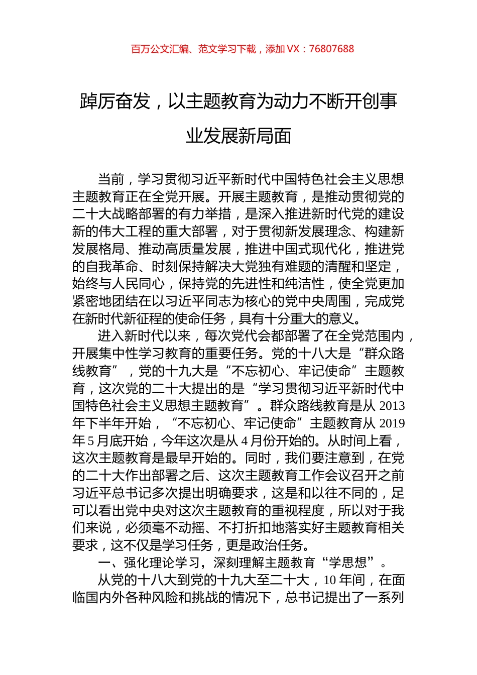 踔厉奋发，以主题教育为动力不断开创事业发展新局面.docx_第1页