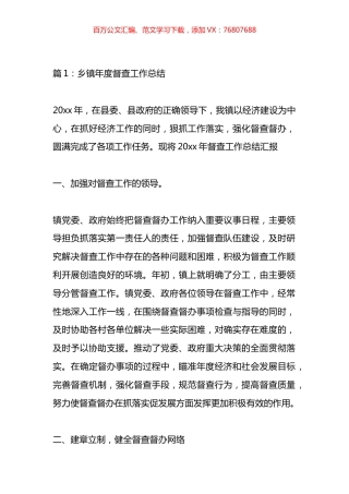 乡镇年度督查工作总结汇编（20篇）.docx