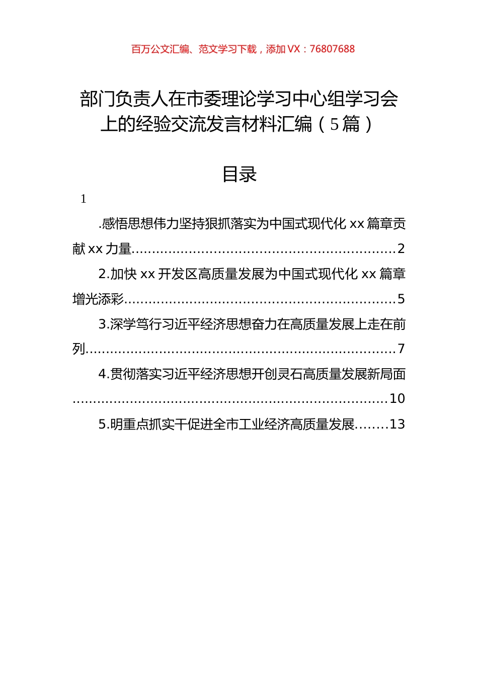 门负责人在市委理论学习中心组学习会上的经验交流发言材料汇编.docx_第1页