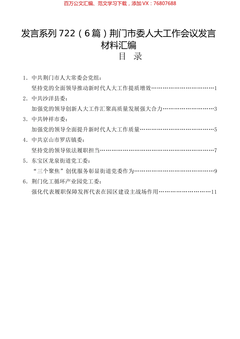 （6篇）荆门市委人大工作会议发言材料汇编.docx_第1页