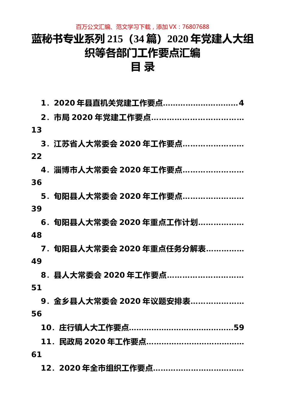 （34篇）2020年党建人大组织等各部门工作要点汇编.docx_第1页