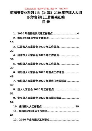 （34篇）2020年党建人大组织等各部门工作要点汇编.docx
