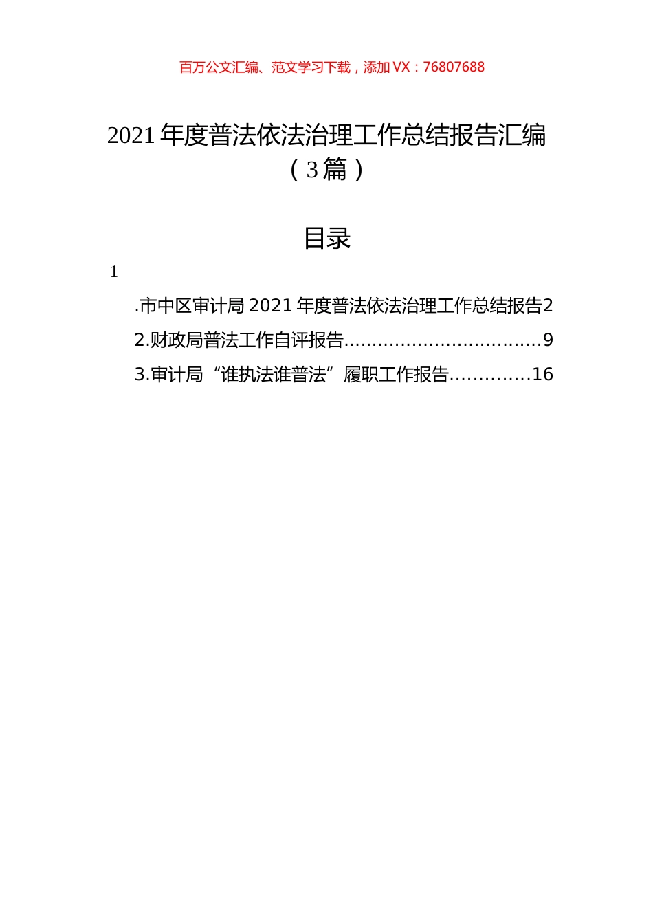 2021年度普法依法治理工作总结报告汇编（3篇）.docx_第1页