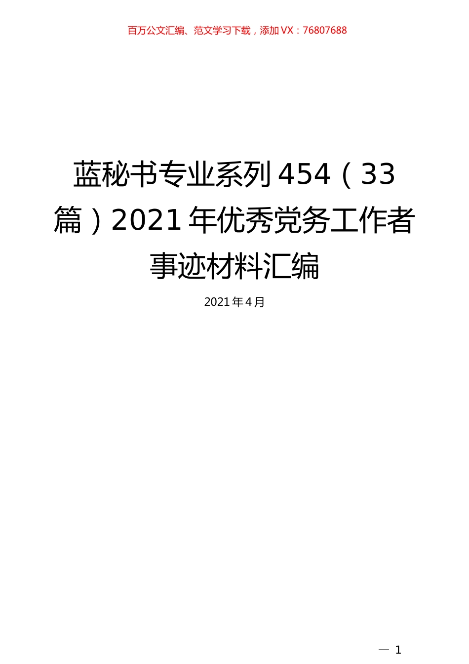 （33篇）2021年优秀党务工作者事迹材料汇编.docx_第1页