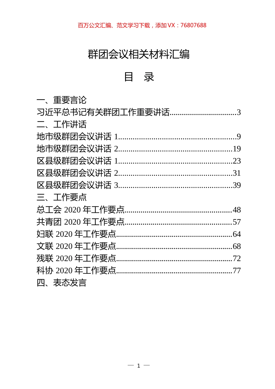 28篇群团会议领导讲话、表态发言以及群团组织总结、综述、要点汇编.docx_第1页