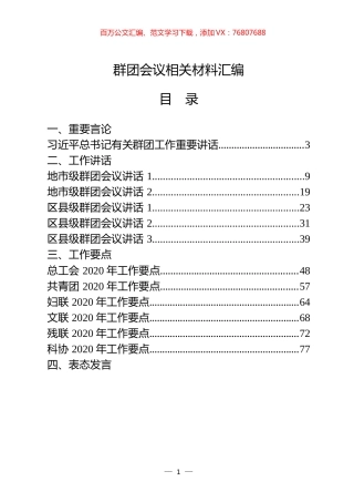 28篇群团会议领导讲话、表态发言以及群团组织总结、综述、要点汇编.docx