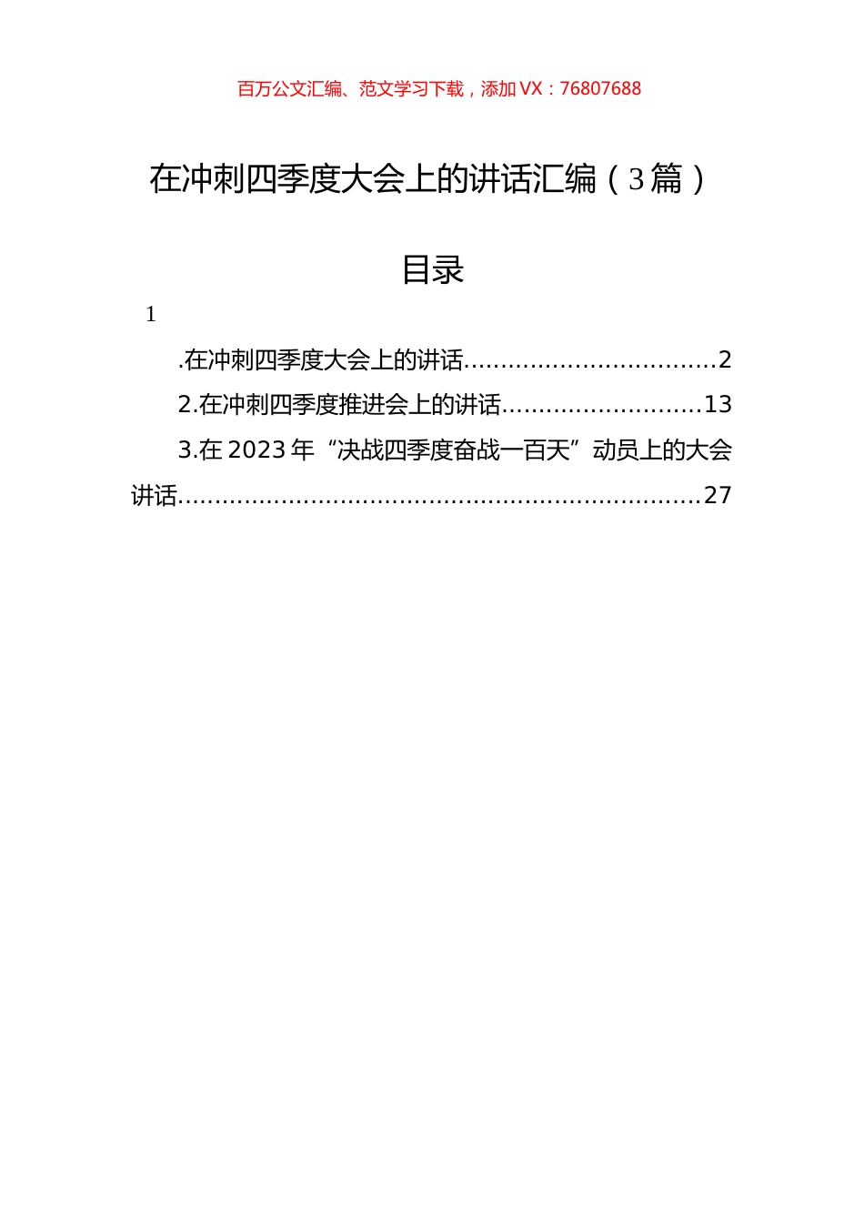 在冲刺四季度大会上的讲话汇编（3篇）.docx_第1页