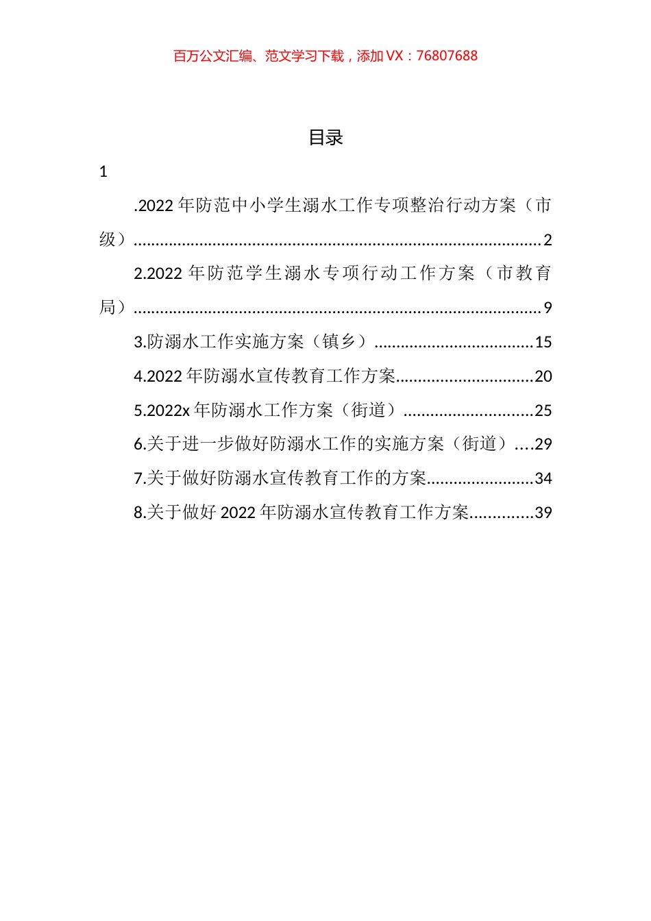 2022年防溺水工作实施方案汇编.docx_第1页
