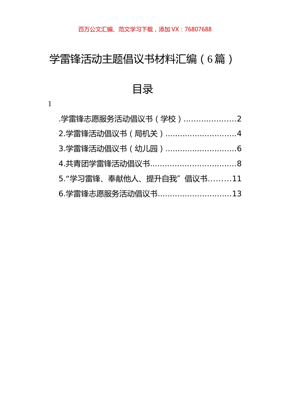 学雷锋活动主题倡议书材料汇编（6篇）.docx_第1页
