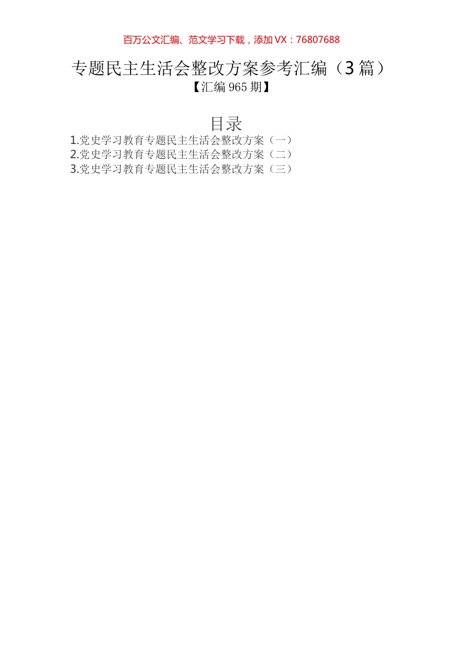 专题民主生活会整改方案参考汇编（3篇）.docx_第1页