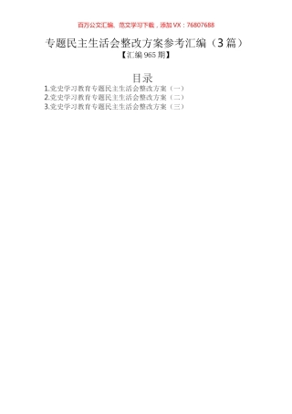 专题民主生活会整改方案参考汇编（3篇）.docx