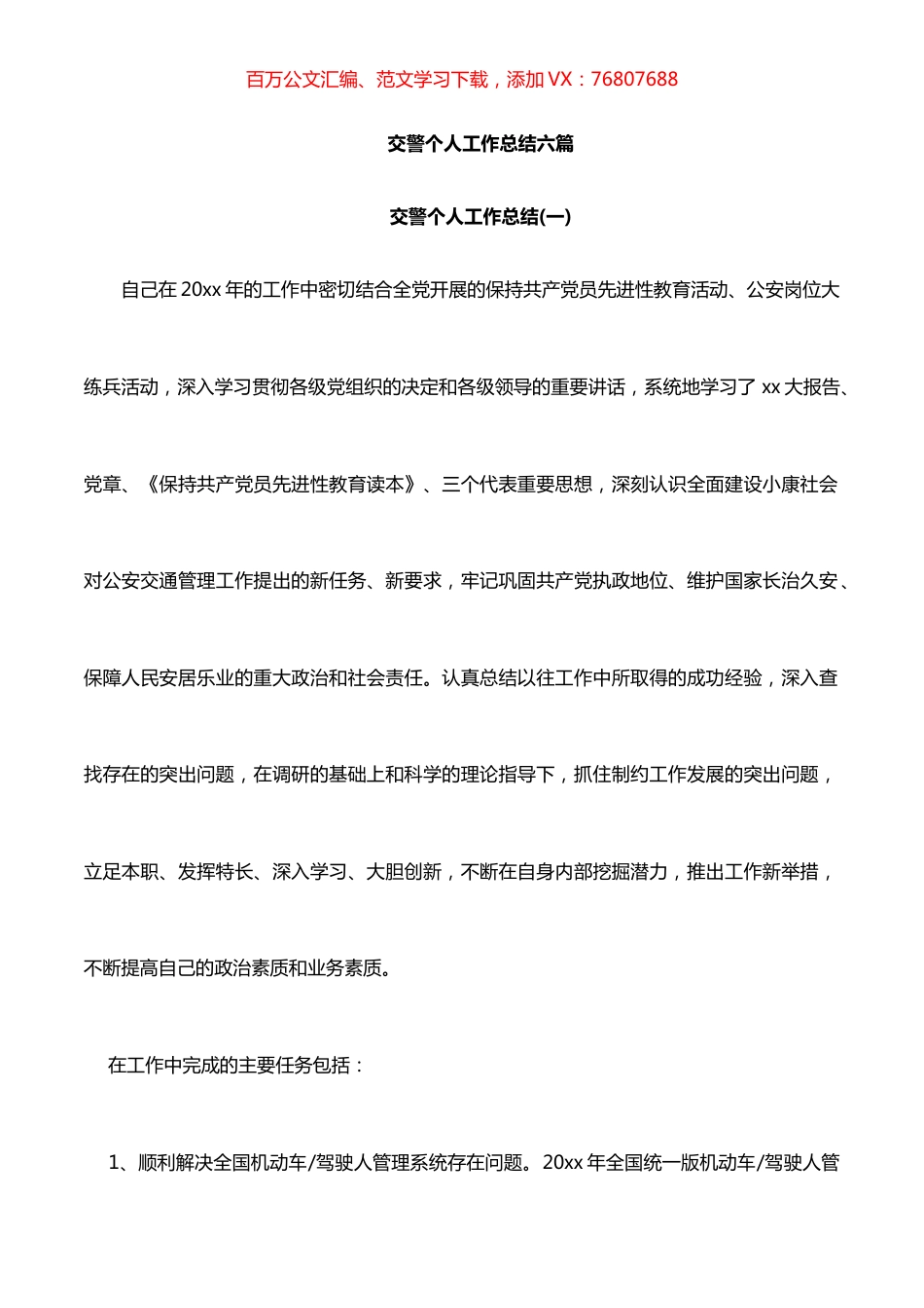 交警系统和个人工作总结汇编.docx_第1页