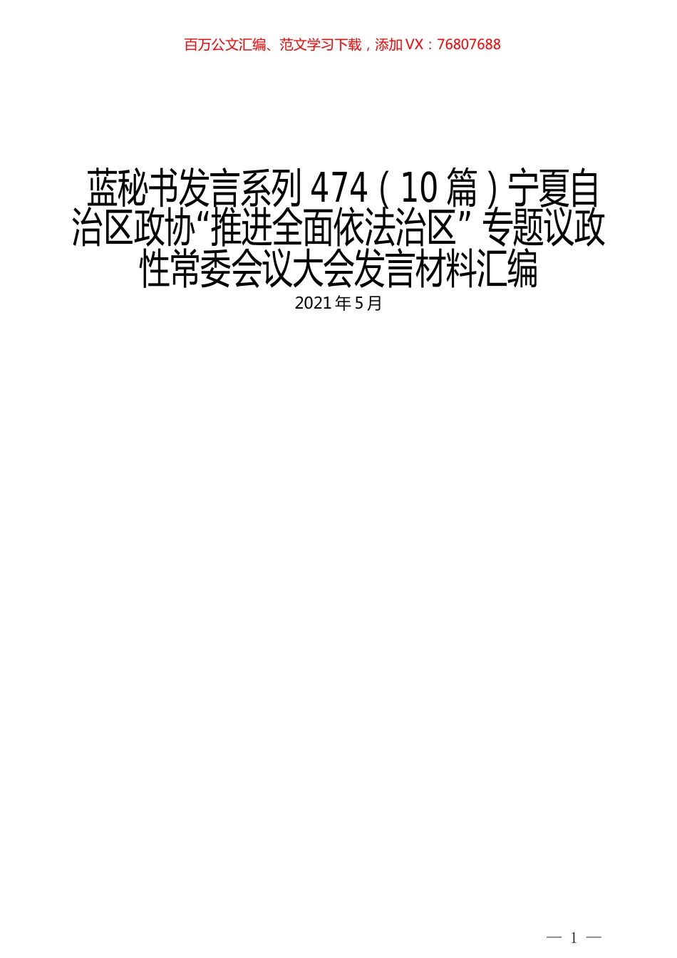 （10篇）宁夏自治区政协“推进全面依法治区” 专题议政性常委会议大会发言材料汇编.docx_第1页