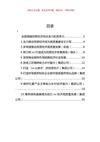 在全县推动民营经济高质量发展大会上的发言材料汇编（10篇）.docx