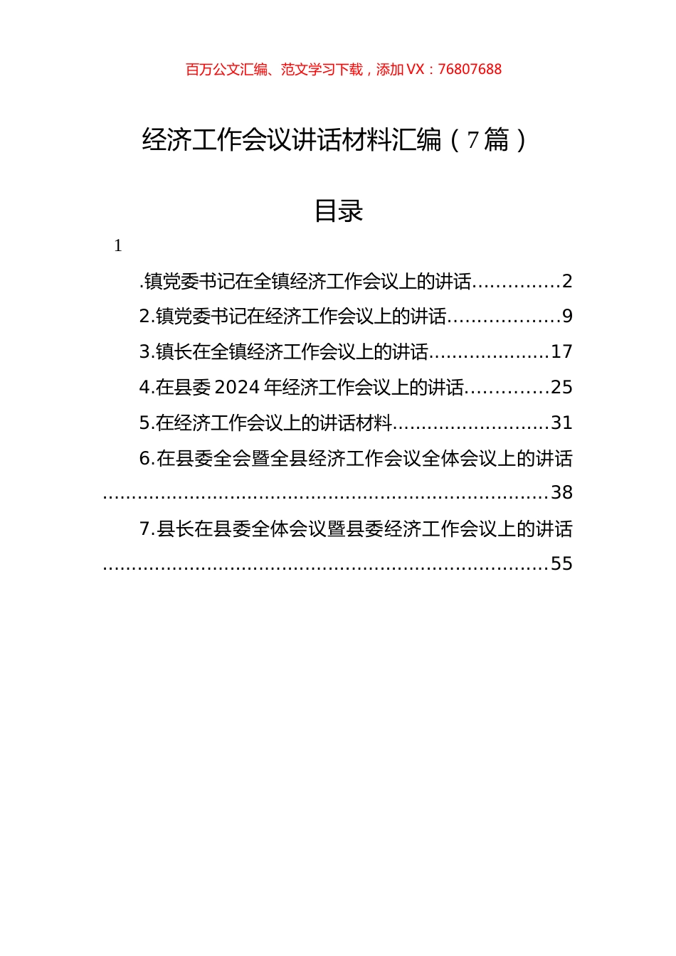 经济工作会议讲话材料汇编（7篇）.docx_第1页