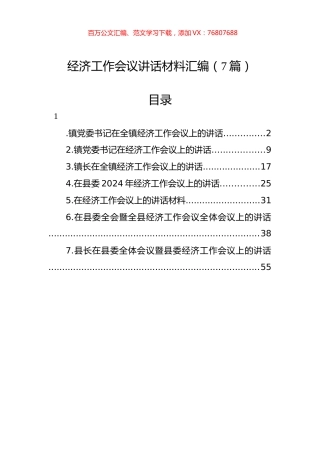 经济工作会议讲话材料汇编（7篇）.docx