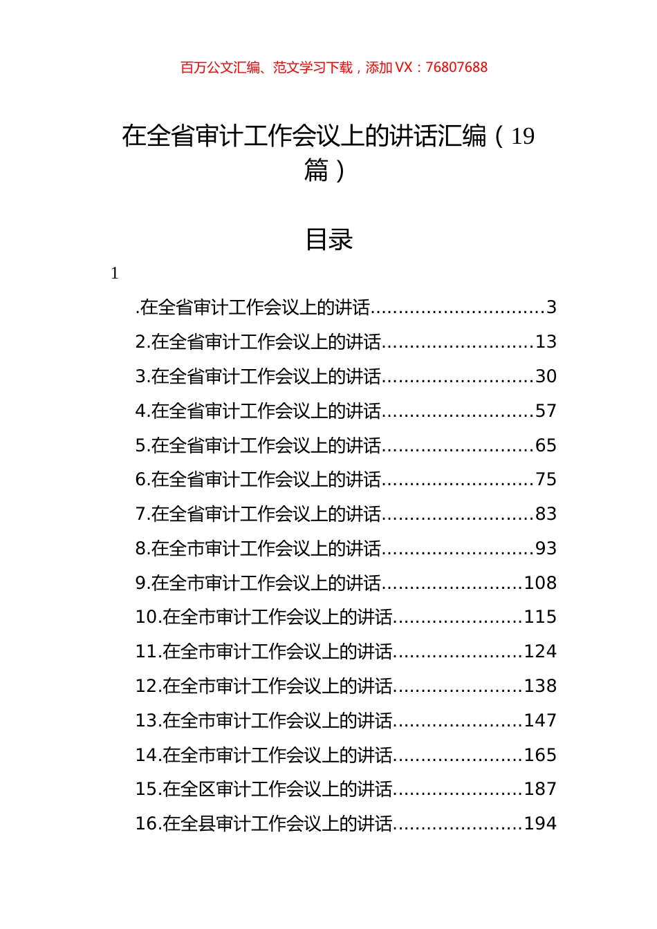在全省审计工作会议上的讲话汇编（19篇）.docx_第1页