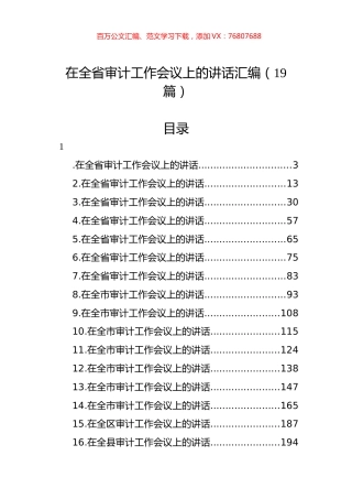 在全省审计工作会议上的讲话汇编（19篇）.docx