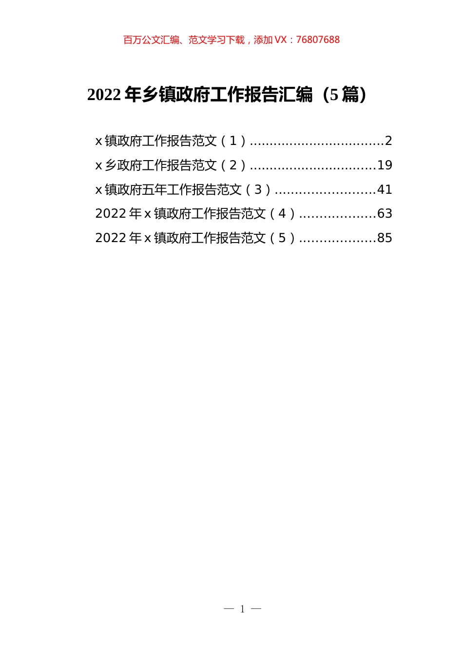 2022年乡镇政府工作报告汇编（5篇）.docx_第1页