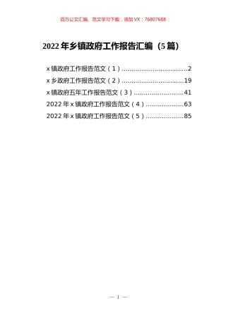 2022年乡镇政府工作报告汇编（5篇）.docx