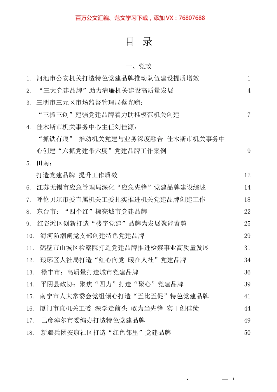 （52篇）党建品牌创建经验材料、工作总结、工作汇报材料汇编（二）.docx_第1页