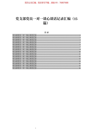 党支部党员一对一谈心谈话记录汇编（15篇）.docx