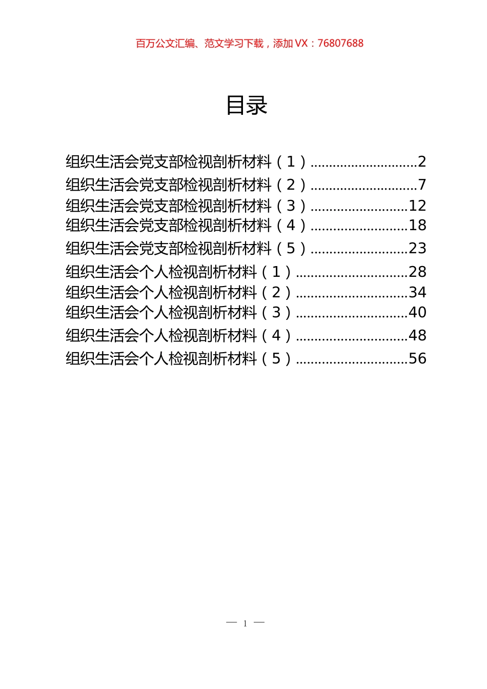 组织生活会材料汇编.docx_第1页