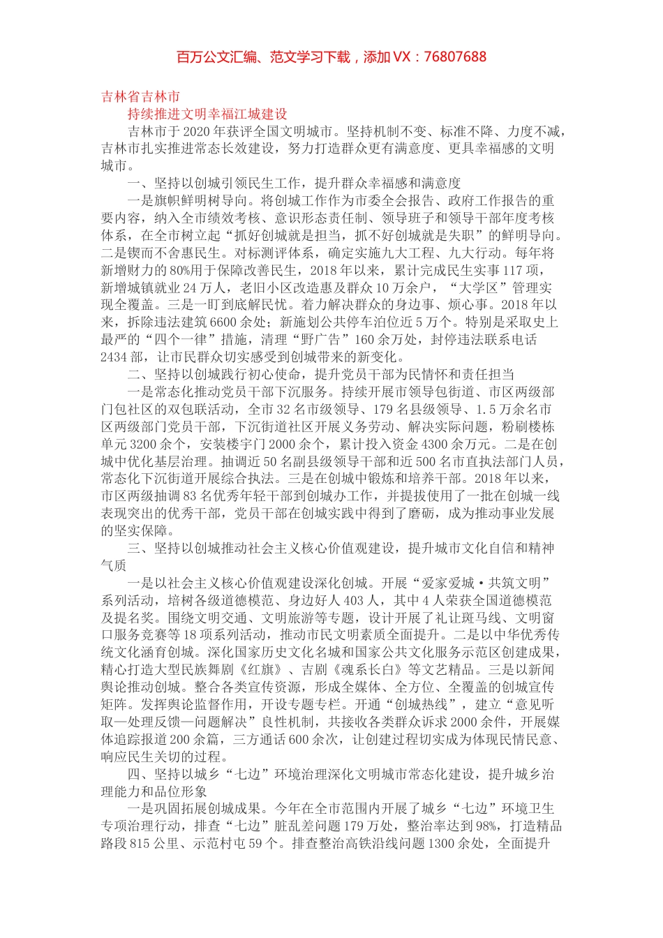 全国文明城市创建工作经验材料汇编16篇（发言）.docx_第1页