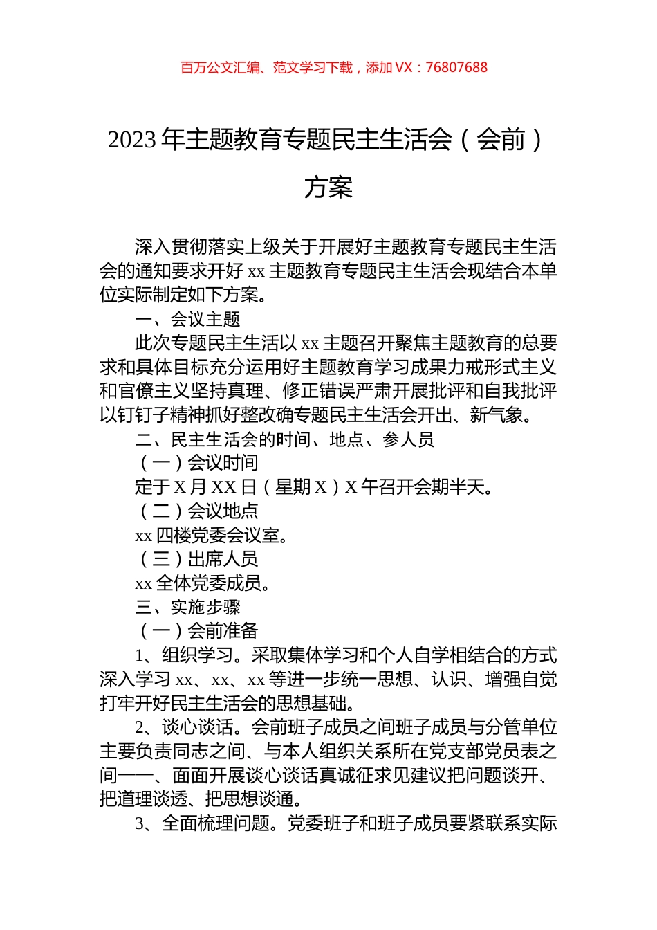 2023年主题教育专题民主生活会（会前）方案.docx_第1页