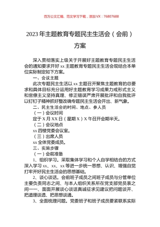 2023年主题教育专题民主生活会（会前）方案.docx