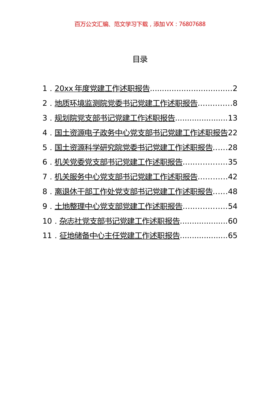 党建工作年度述职报告汇编（11篇）.docx_第1页